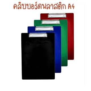 คลิปบอร์ดพลาสติก ขนาด A4 (จำนวน 1 อัน)