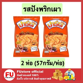 FUstore (2x57g) ปาร์ตี้ party dessert รสปังพริกเผา มันเทศผสมทอดกรอบรสคาราเมล ขนมเคลือบเนยคาราเมล