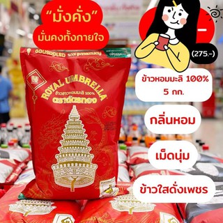 ข้าวหอมมะลิ100% ตราฉัตรทอง 5กก ข้าวกลางปี เกรด พรีเมียม