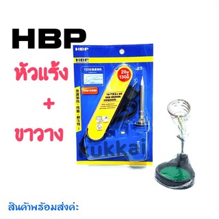 หัวแร้งบัดกรี HBP แท้ 100% 20-130W หัวแร้งด้ามปืน ปรับเร่งความ ร้อนได้ คุณภาพเกรด AAA แถมฟรี ขาวาง