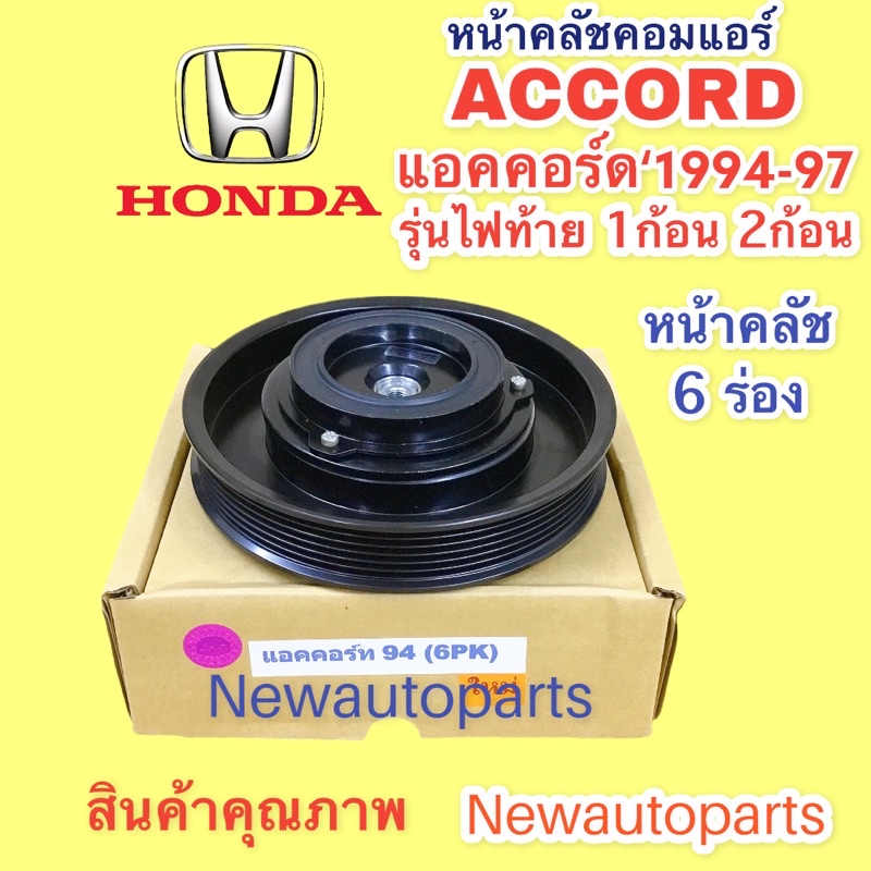 คลัชคอมแอร์ ฮอนด้า แอคคอร์ด G4 G5 ปี1994-97 คอม เดนโซ่ 10PA17C หน้าคลัช คอมแอร์ HONDA ACCORD รุ่นไฟท้าย 1ก้อนและ 2ก้อน