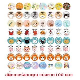 [พร้อมส่ง] สติ๊กเกอร์ขอบคุณ thank you จำนวน 100 ดวง ตัดพับ แบ่งขาย sticker thank you สติกเกอร์ ขอบคุณ