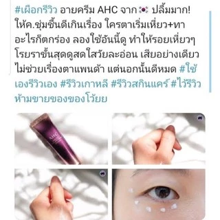 (สั่งในไลฟ์ลด50%) สูตรใหม่ล่าสุดสีม่วง Ahc premium eye cream 12ml. ครีมบำรุงรอบดวงตาสุดฮิต คุณภาพดี ราคาดี