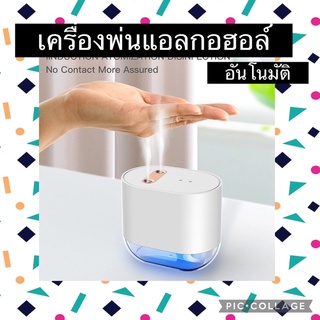 เครื่องพ่นแอลกอฮอลล์ อัตโนมัติ พร้อมส่ง