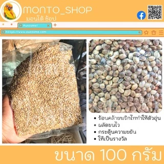 อาหารนก เมล็ดฮวยมั้ว แบ่งแพ็ค ขนาด 100g.