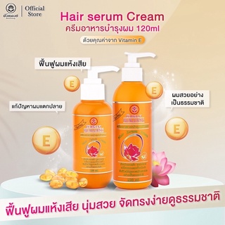 #เซรั่ม อาหารผม บัวหลวง Bualuang Hair Serum Cream 220มล หลังสระ แก้ผมแห้ง แตกปลาย