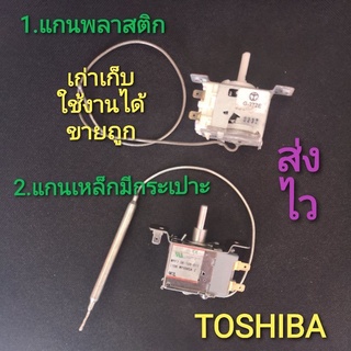 เทอร์โมสตัทตู้เย็น Toshiba แท้ แกนพลาสติกขาว