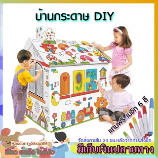 🔥ส่งเร็ว🔥 บ้านกระดาษระบายสี DIY ขนาดใหญ่ แถมฟรี ปากกาเมจิก 6 บ้านกระดาษ สูง68ซม. มีประตู หน้าต่างเปิด-ปิดได้