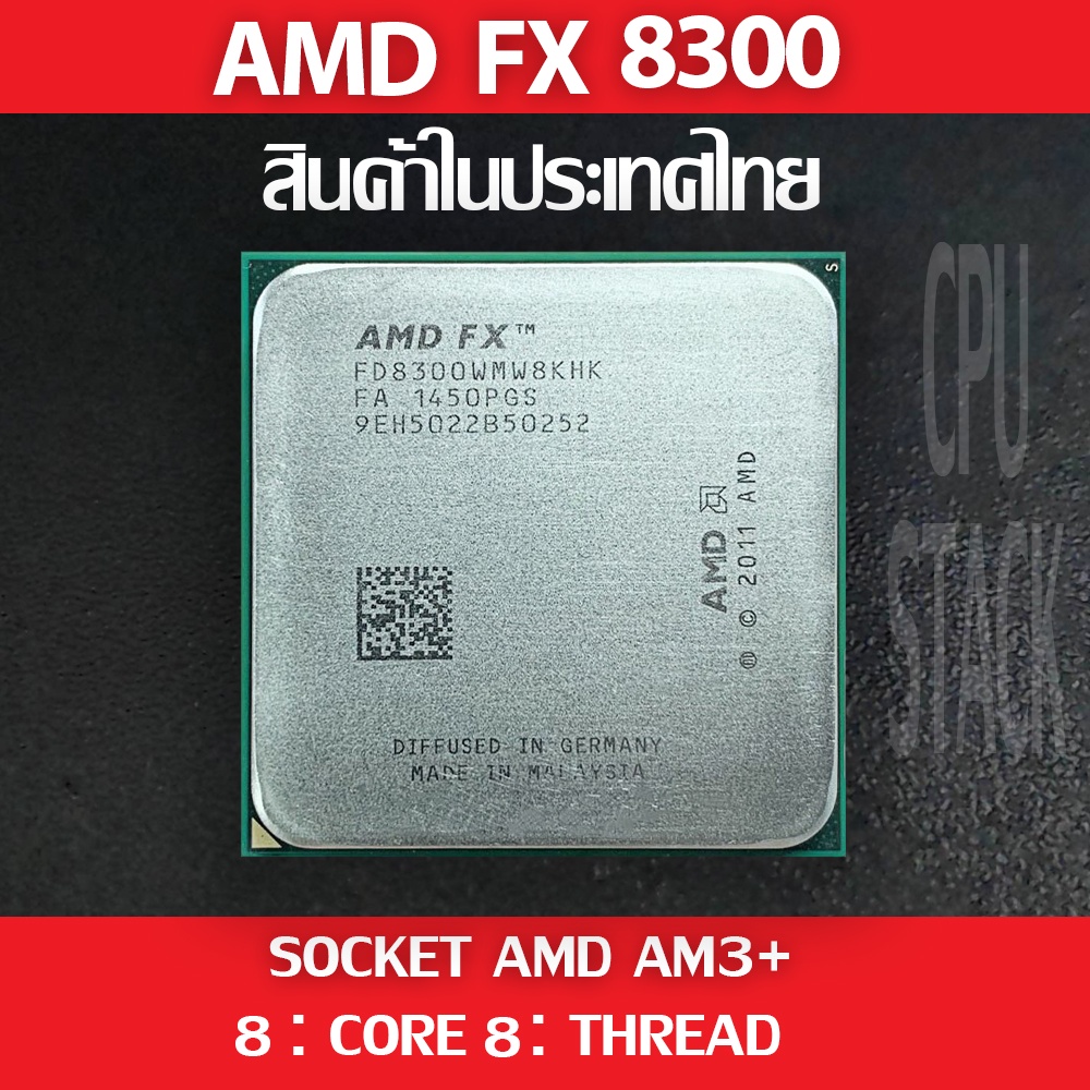 (ฟรี!! ซิลิโคลน))AMD FX 8300 socket AM3+ 8คอ 8เทรด สินค้าอยู่ในประเทศไทย มีสินค้าเลย (6 MONTH WARRANTY)