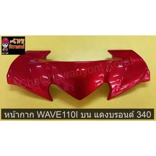 หน้ากาก WAVE110I บน แดงบรอนด์ 340   018226