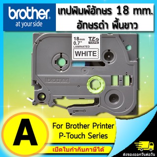 เทปพิมพ์อักษร TZE-241 ขนาด 18 มม. อักษรสีดำพื้นสีขาว แบบเคลือบพลาสติก Brother (ไม่ออกบิล VAT)