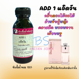 หัวเชื้อน้ำหอม กลิ่นADD 1 แอ๊ดวัน