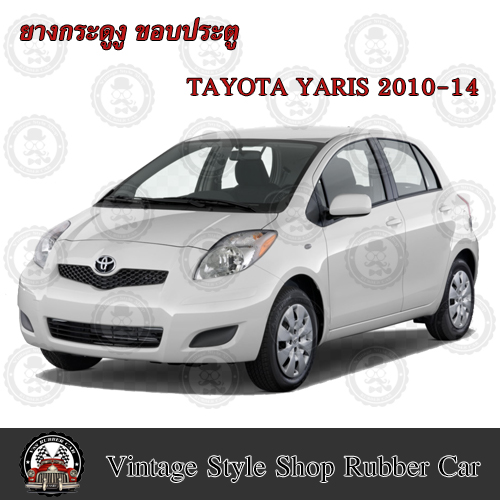 ยางกระดูกงู ขอบประตูตัวถังรถยนต์ Toyota Yaris ปี2010-14 (งานทดแทนยางเดิม )