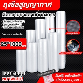 ถุงซีลแบบม้วน ถุงซีลสูญญากาศลายนูน ช่วยถนอมอาหาร แพ็คอาหารVacuum seal bagทุกประเภทขนาดเซนติเมตร