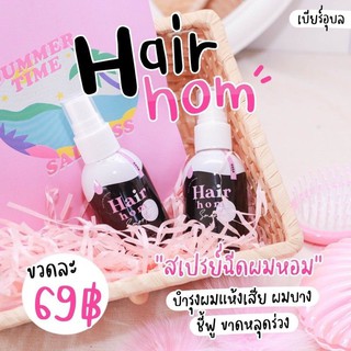 Rada hair hom สเปย์ผมหอม