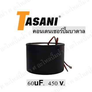 คอนเดนเซอร์ ปั๊มบาดาล 60uf 450VAC.