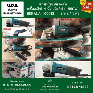 เครื่องเจียร์ 4 นิ้ว สวิตช์ท้าย 850 วัตต์ BERALA  M9513 ขายส่งเครื่องเจีย ราคา/ตัว