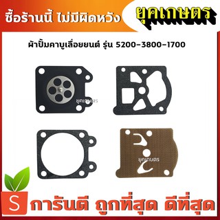 ชุดซ่อม ผ้าป้๊ม 5200 คาร์บูเครื่องเลื่อยยนต์ เลื่อยโซ่ 3800,5200,BT1700 ผ้าปั้มอย่างดี ทนน้ำมัน (ZD-0003)