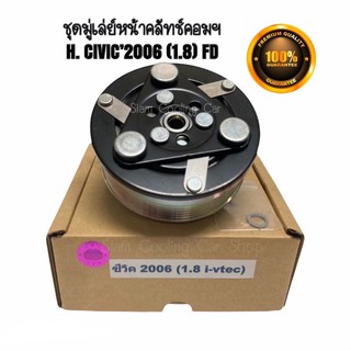 ชุดมู่เล่ย์หน้าคลัทช์คอมแอร์ HONDA CIVIC’2006-2011 (1.8cc) FD เครื่องยนต์1.8 ยี่ห้อ LSP ชุดคลัทช์คอมแอร์