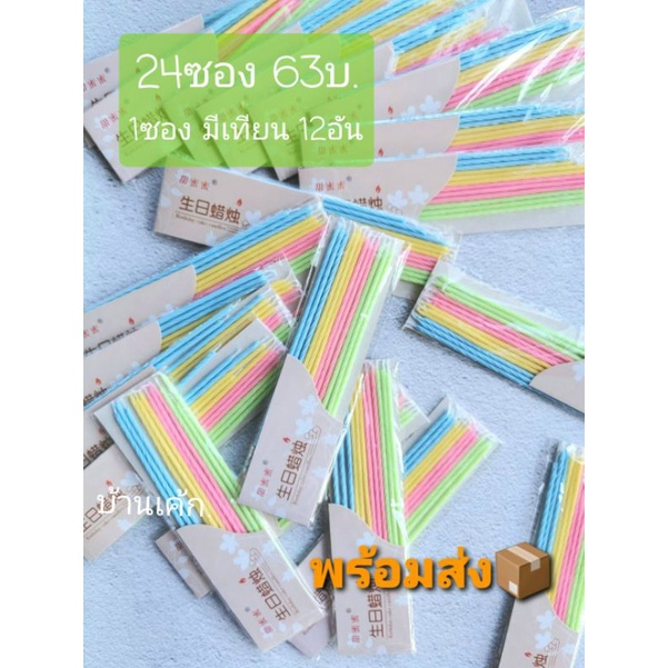เทียนวันเกิด 24ซอง สุดคุ้ม  สีสดใส หวานๆ เทียนเกาหลี – โปรปัง