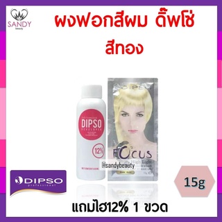 Dipso ผงฟอกสีผม สีทอง แบบซอง 15ก แถม ไฮโดรเจน 1 ขวด ของแท้ จาก แซนดี้ บิวตี้