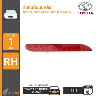 TOYOTA ทับทิมกันชนหลัง FORTUNER CHAMP ปี 2012 RH ข้างขวา (แท้ห้าง) (81910-0K030)