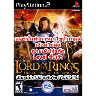 เลือดไม่ลดและLVขึ้นเร็ว Lord Of The Rings Return Of King PS2