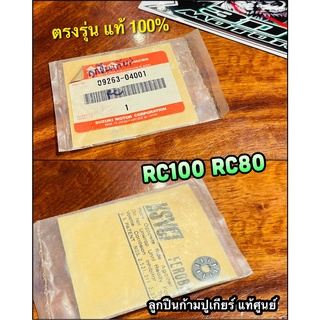 แท้ 09263-04001 ลูกปืนก้ามปูเกียร์ RC100 ลูกปืนเกียร์ ลูกปืนคลัช แบบแท้