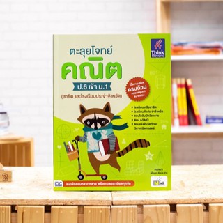 หนังสือ ตะลุยโจทย์ คณิต ป.6 เข้า ม.1 (สาธิต และโรงเรียนประจำจังหวัด) | หนังสือเตรียมสอบเข้า ม.1 / หนังสือสอบเข้า ม.1