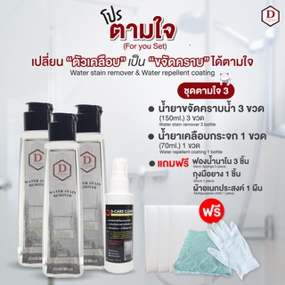 น้ำยาขจัดคราบน้ำ  D CARE CLEAN ชุดตามใจ3