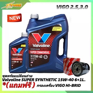 ชุดเปลี่ยนถ่าย VIGO 2.5,3.0 ดีเซล Valvoline SUPER Commonrail 15W-40 ขนาด6+1L. ฟรี! ก.เครื่อง H/B 1ลูก