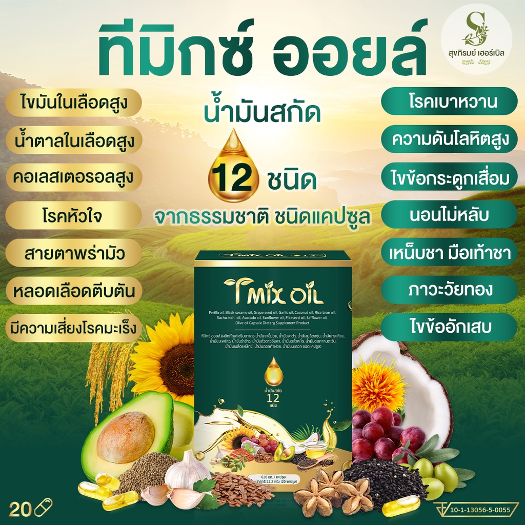 Tmix oil ทีมิกซ์ ออยล์ น้ำมันสกัดรวม 12 ชนิด เข้มข้น ดูแลสุขภาพในทุกๆ ...