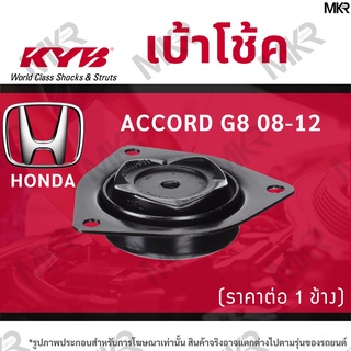 KYB เบ้าโช้คหน้า ยางเบ้าโช้ค แท้ หน้าแยกซ้าย ขวา HONDA ACCORD G8 ปี 08-12