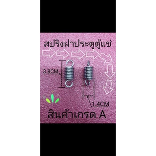 สปริงประตูตู้แช่ ยาว 3.8 เซนติเมตร