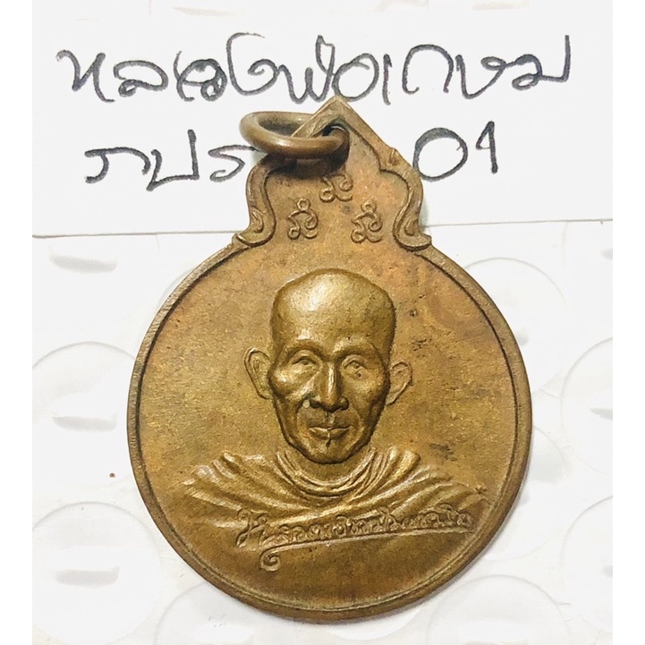 หลวงพ่อเกษม เขมโก สุสานไตรลักษณ์ ลำปาง เหรียญน้ำเต้า ปี 2529 เนื้อทองแดง