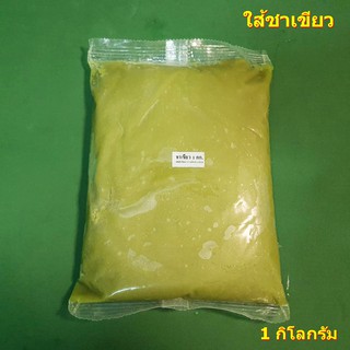 ใส้ชาเขียวสำเร็จ 1 กิโลกรัม