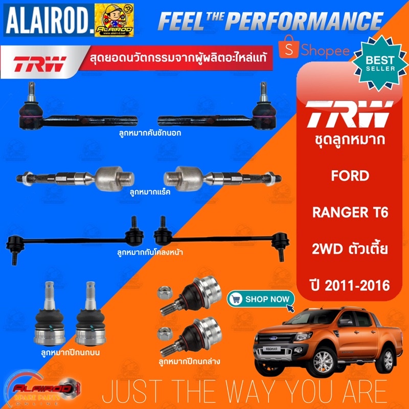 ‼️แท้‼️TRW ตัว TOP ชุดช่วงล่าง ลูกหมาก FORD RANGER T6 2WD ตัวเตี้ย ปี 2011-2016 แร็ค,คันชัก,ปีกนก,กันโคลง