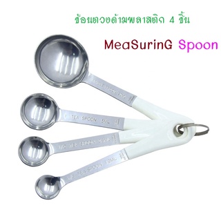 ช้อนตวง 4 ชิ้น ช้อนตวงด้ามพลาสติก ชุดช้อนตวง ช้อนตวงสแตนเลส ถ้วยตวง Measuring Spoon Set