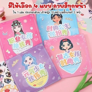 สมุดภาพสติ๊กเกอร์แต่งหน้าเจ้าหญิง 1 เล่ม มีเจ้าหญิง 12 หน้า+สติ๊กเกอร์ 2-4 หน้า ภาพสีทุกหน้า เสริมสร้างจินตนาการ