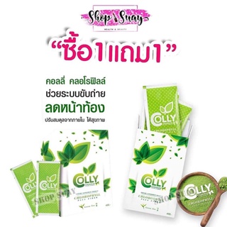 1 แถม 1 Colly Chlorophyll Plus Fiber คอลลี่ คลอโรฟิลล์ พลัส ไฟเบอร์ 1 กล่อง 15 ซอง