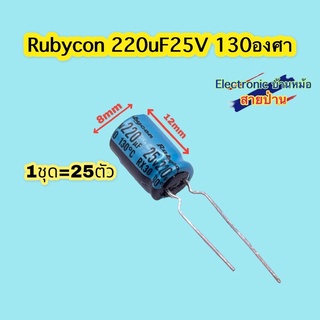 (1ชุด=25ตัว) คาปาซิเตอร์ Rubuycon 220uF 25V CP10427