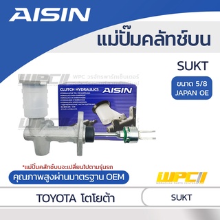 AISIN แม่ปั๊มคลัทช์บน TOYOTA SUKT โตโยต้า SUKT *5/8 JAPAN OE