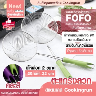 💥ส่งฟรี💥กระชอนลวก Cookingrun (สแตนเลส) กระชอนลวกเส้น กระชอนลวด ของแท้ FOFO ลวกยำ ลวกเส้น ลวกผัก คละสี 20-22 ซม.