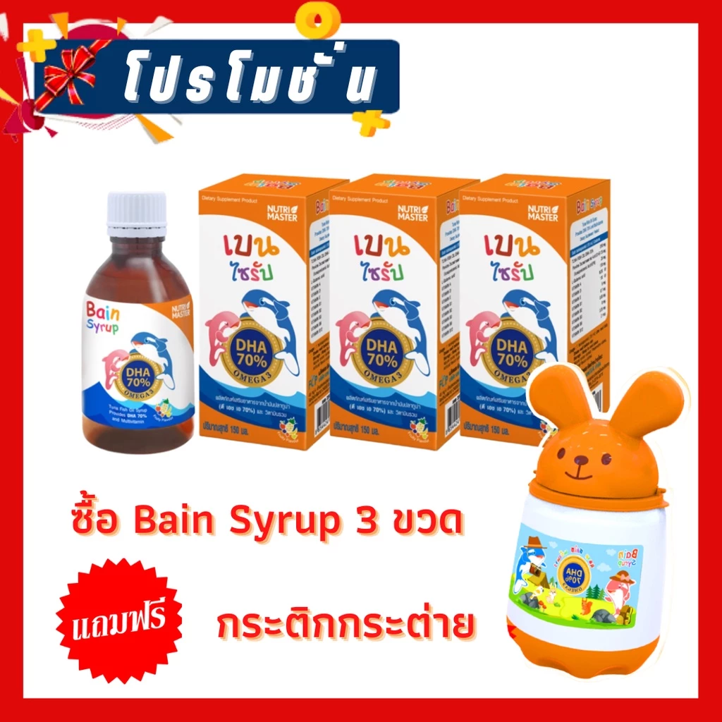 นูทรีมาสเตอร์ เบนไซรัป Nutrimaster Bain Syrup 150 ml น้ำมันปลา บำรุงสมอง สายตา สำหรับลูกน้อย
