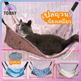 พร้อมส่งในไทย 🐱🐱 เปลแมว ที่นอนแมวแขวนกรง เปลแขวนกรง