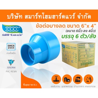 ข้อต่อบางลดพีวีซี ข้อลดบางพีวีซี ข้อต่อบางลดPVC ข้อลดบางPVC  ขนาด 6"x4" (6นิ้ว ลด 4นิ้ว)