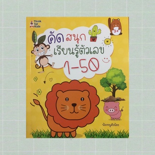 หนังสือเด็ก คัดสนุก เรียนรู้ตัวเลข : หัดคัดเลขไทย เลขอารบิก, เรียนรู้ตัวเลข 1-50 พร้อมคำอ่าน เด็กหัดคัดลายมือ