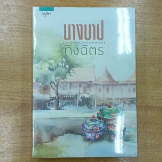 นางบาป  ::  กิ่งฉัตร