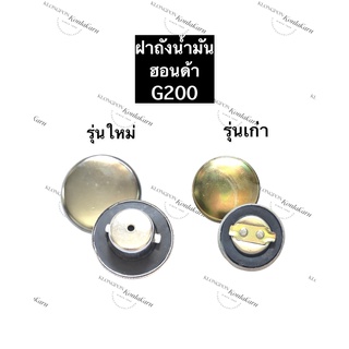 ฝาถังน้ำมัน ฮอนด้า G150 G200 (ปากใหญ่/ปากเล็ก) ฝาปิดถังน้ำมัน ฝาถังน้ำมันเครื่องยนต์ฮอนด้า อะไหล่ฮอนด้า