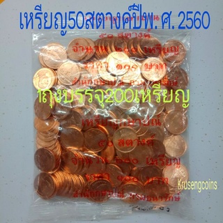 เหรียญ50สตางค์ปีพ.ศ.2560แบบถุง💢